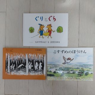 ぐりとぐら・もりのなか・こすずめのぼうけん(絵本/児童書)