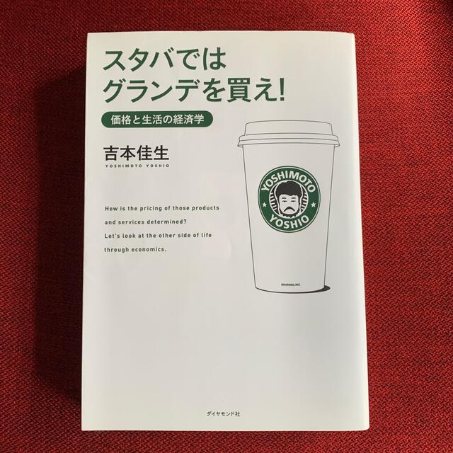 スタバではグランデを買え！ 価格と生活の経済学 エンタメ/ホビーの本(その他)の商品写真