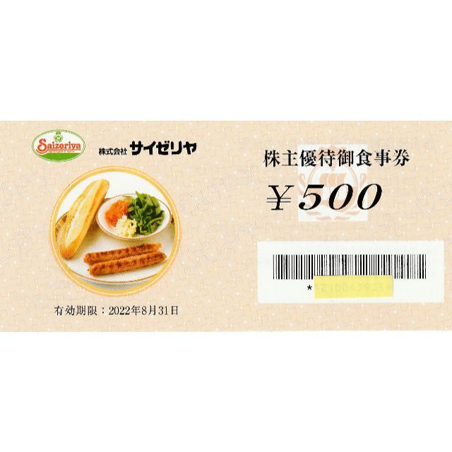 サイゼリア　株主優待御食事券　4500円分