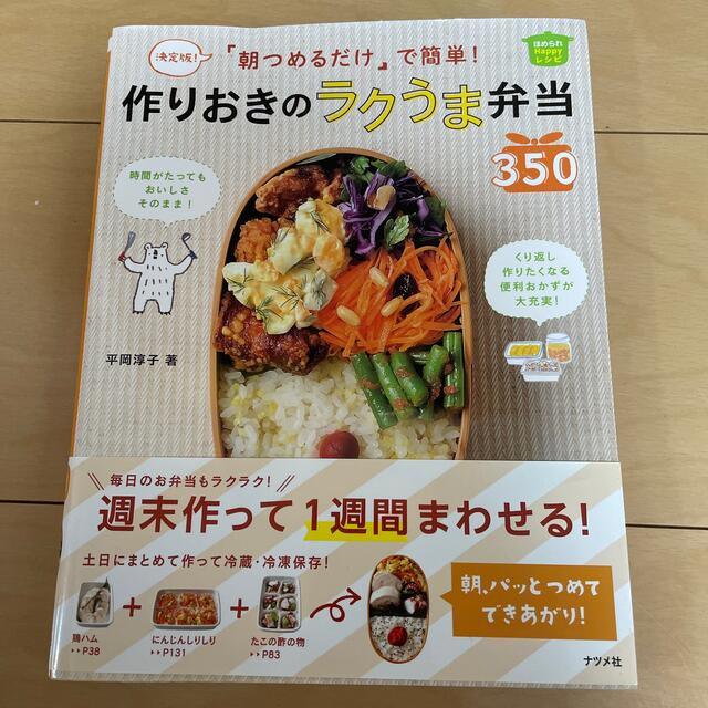 「朝つめるだけ」で簡単！作りおきのラクうま弁当３５０ 決定版！ エンタメ/ホビーの本(その他)の商品写真