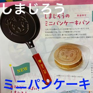 ベネッセ(Benesse)のしまじろうのミニパンケーキパン☆こどもチャレンジ紹介制度☆送料無料(鍋/フライパン)