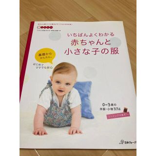 未使用　子供服　型紙付　いちばんよくわかる　赤ちゃんと　小さな子の服(住まい/暮らし/子育て)