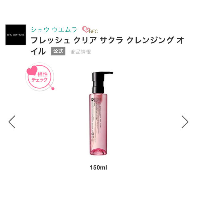 shu uemura(シュウウエムラ)の新品　未使用　フレッシュ　クリア　サクラ　クレンジングオイル　150ml コスメ/美容のスキンケア/基礎化粧品(クレンジング/メイク落とし)の商品写真