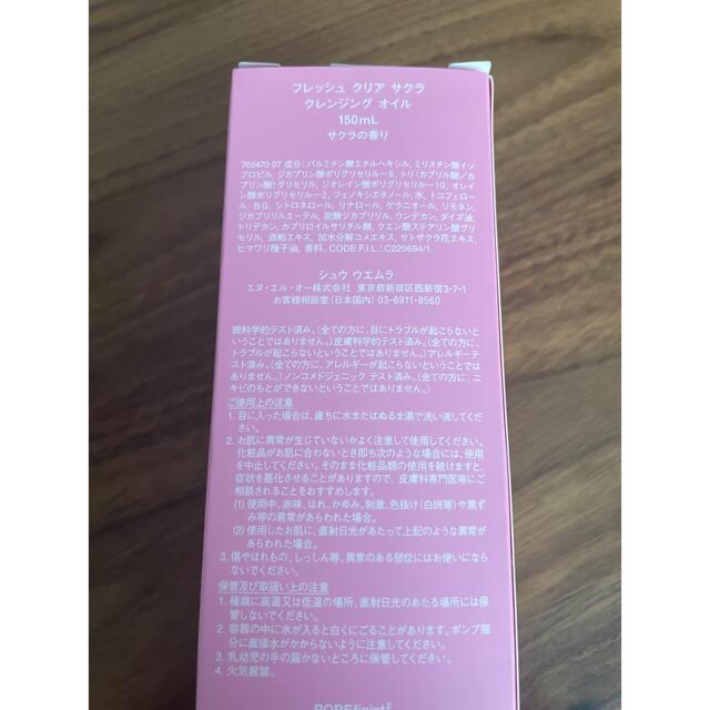 shu uemura(シュウウエムラ)の新品　未使用　フレッシュ　クリア　サクラ　クレンジングオイル　150ml コスメ/美容のスキンケア/基礎化粧品(クレンジング/メイク落とし)の商品写真