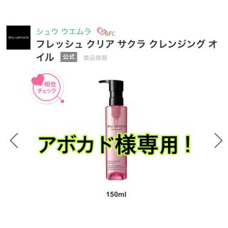 シュウウエムラ(shu uemura)の新品　未使用　フレッシュ　クリア　サクラ　クレンジングオイル　150ml(クレンジング/メイク落とし)