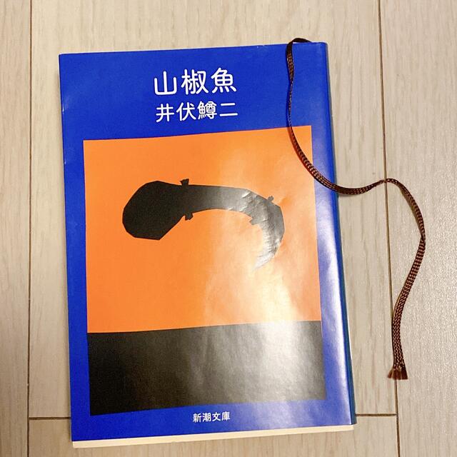 山椒魚 改版 エンタメ/ホビーの本(その他)の商品写真