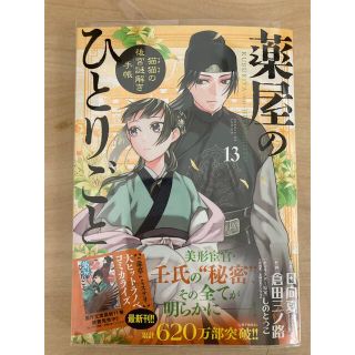 ショウガクカン(小学館)の薬屋のひとりごと～猫猫の後宮謎解き手帳～ １３(青年漫画)