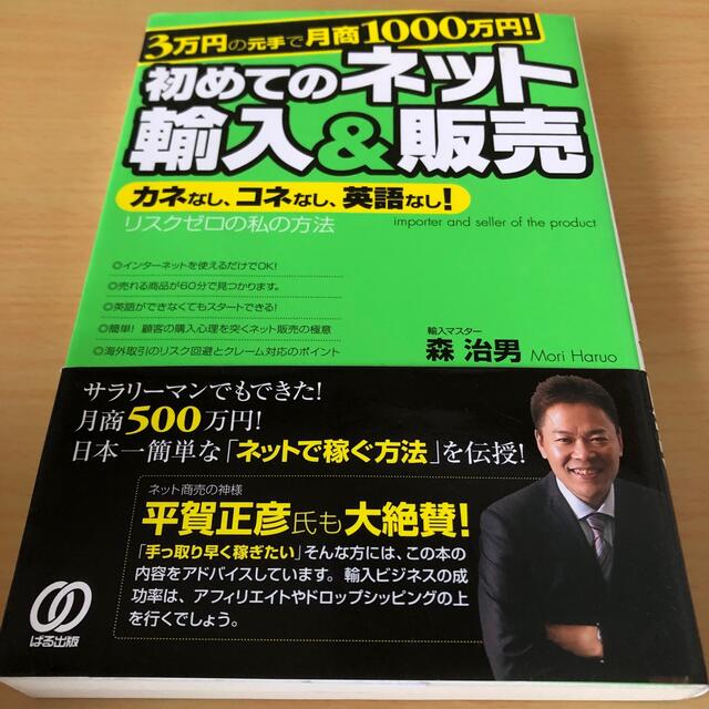 3万円の元手で月商1000万円!初めてのネット輸入&販売 カネなし、コネなし、英 エンタメ/ホビーの本(ビジネス/経済)の商品写真