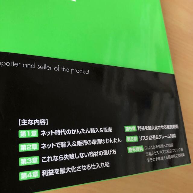 3万円の元手で月商1000万円!初めてのネット輸入&販売 カネなし、コネなし、英 エンタメ/ホビーの本(ビジネス/経済)の商品写真