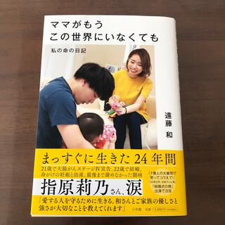 ママがもうこの世界にいなくても 私の命の日記(文学/小説)