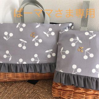 ぱーママさま専用　グレー　さくらんぼ　フリル　レッスンバッグ(バッグ/レッスンバッグ)