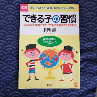 図解できる子の習慣 ちょっとした親の工夫で、子どもの才能は大きく変わる(人文/社会)