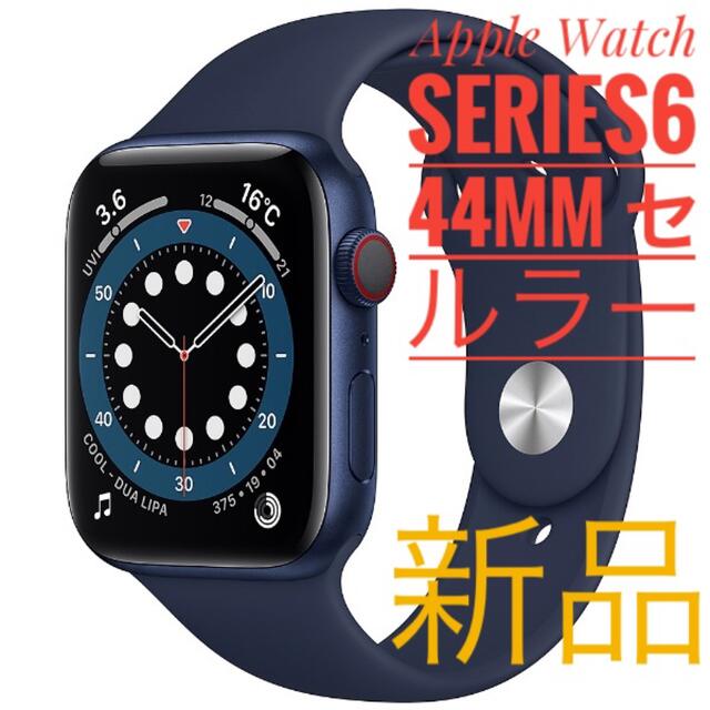 新品未開封：Apple Watch Series 6 GPS+セルラー 44mm