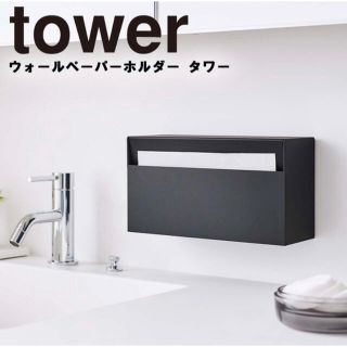 ムジルシリョウヒン(MUJI (無印良品))のtower ウォールペーパーホルダー　ブラック(ティッシュボックス)