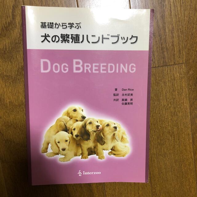 基礎から学ぶ犬の繁殖ハンドブック ｄｏｇ　ｂｒｅｅｄｉｎｇ エンタメ/ホビーの本(その他)の商品写真