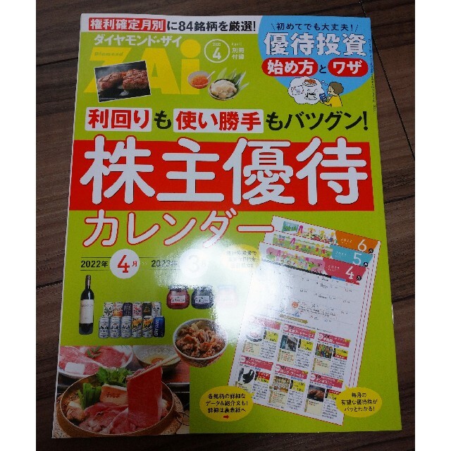 ダイヤモンド社(ダイヤモンドシャ)の最新号ダイヤモンド ZAi (ザイ) 2022年 04月号 別冊付録付 エンタメ/ホビーの雑誌(ビジネス/経済/投資)の商品写真