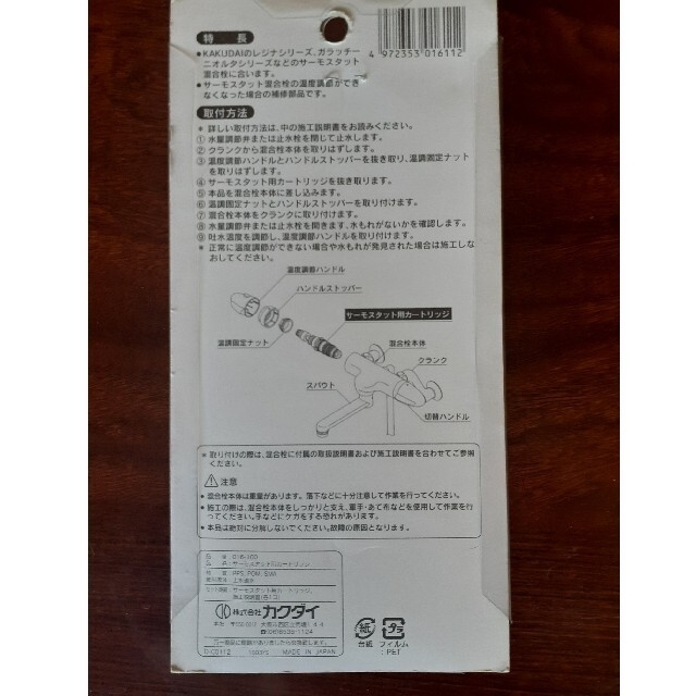 カクダイ　サーモスタット用カートリッジ　016-100