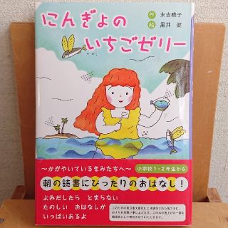 📖にんぎょのいちごゼリ－ 新装版📖(絵本/児童書)