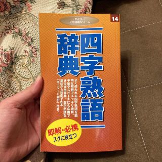 四字熟語辞典(語学/参考書)