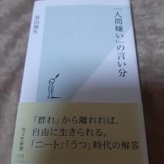 「人間嫌い」の言い分(その他)