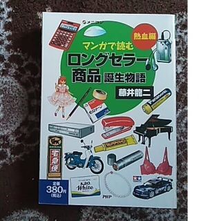 マンガで読む「ロングセラ－商品」誕生物語 熱血編　藤井龍二(青年漫画)