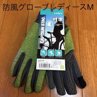 キャプテンスタッグ(CAPTAIN STAG)の専用‼︎キャプテンスタッグ　防風グローブ　レディースM(登山用品)