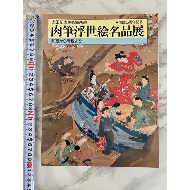 開館五周年記念 肉筆浮世絵名品展 師宣から清親まで 太田記念美術館所蔵 エンタメ/ホビーの本(アート/エンタメ)の商品写真