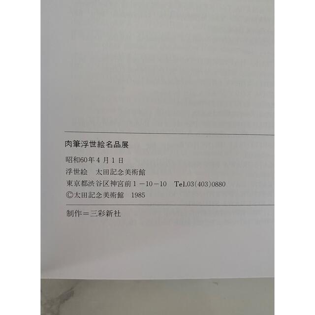 開館五周年記念 肉筆浮世絵名品展 師宣から清親まで 太田記念美術館所蔵 エンタメ/ホビーの本(アート/エンタメ)の商品写真