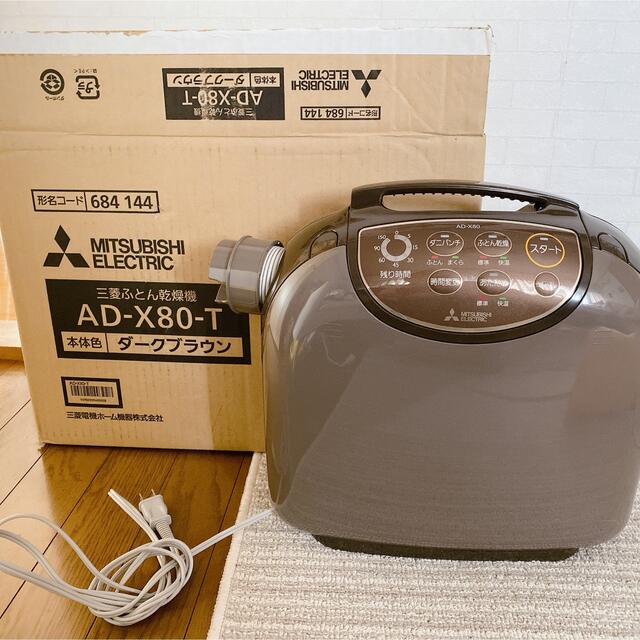 三菱 ふとん乾燥機 AD-X80-T - 衣類乾燥機