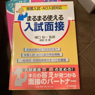 まるまる使える入試面接 推薦入試・ＡＯ入試対応(人文/社会)