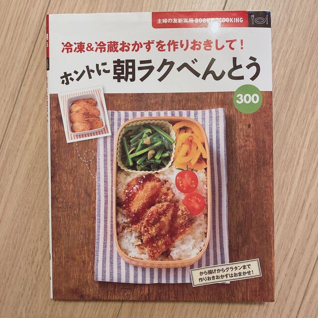 ホントに朝ラクべんとう３００ 冷凍＆冷蔵おかずを作りおきして！ エンタメ/ホビーの本(料理/グルメ)の商品写真