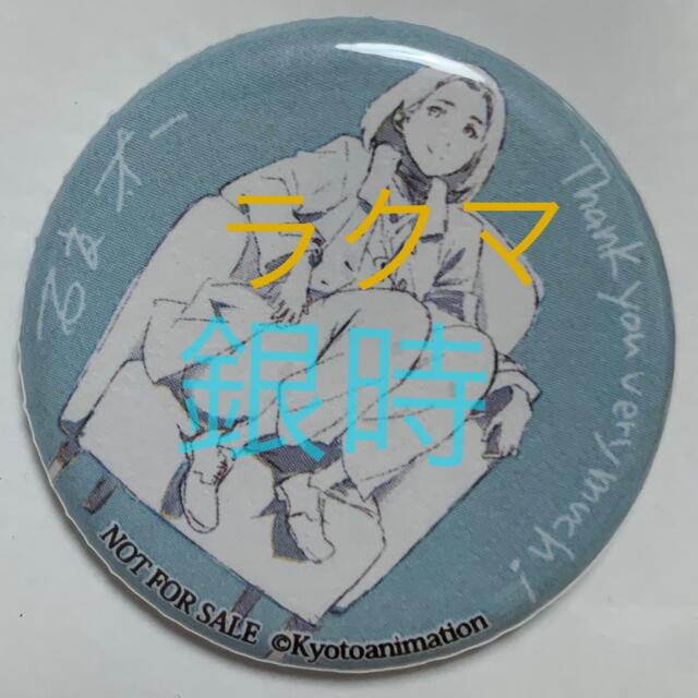 京アニ 缶バッジ 非売品 エンタメ/ホビーのアニメグッズ(バッジ/ピンバッジ)の商品写真