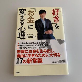 「好き」を「お金」に変える心理学(その他)