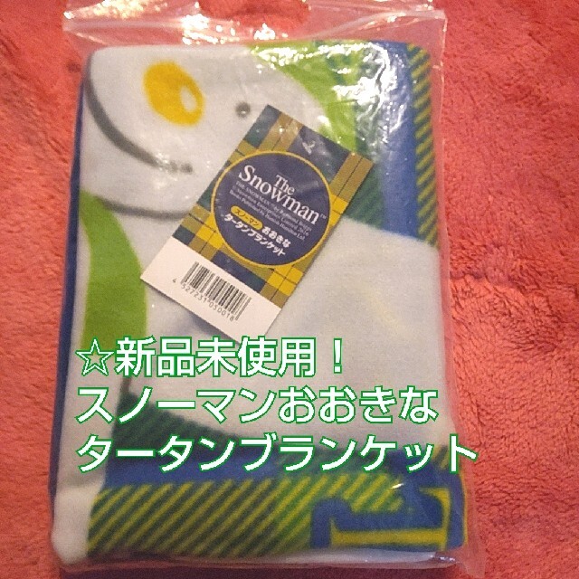 Snow Man(スノーマン)のスノーマンおおきなタータンブランケット エンタメ/ホビーのエンタメ その他(その他)の商品写真