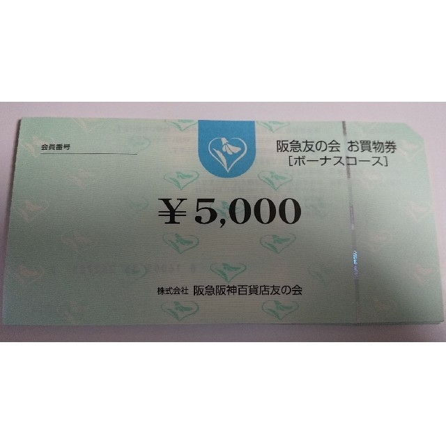 ■4阪急友の会  5000×180枚 900000円分
