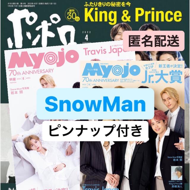 ポポロ　Myojo ちっこいMyojo 4月号 SnowMan | フリマアプリ ラクマ