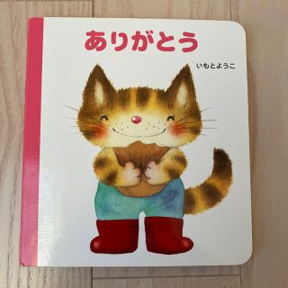 ありがとう(絵本/児童書)