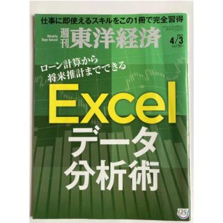 週刊東洋経済　21年4月3日号(ニュース/総合)