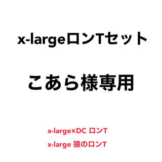 エクストララージ(XLARGE)のこあら様専用　(Tシャツ/カットソー(七分/長袖))
