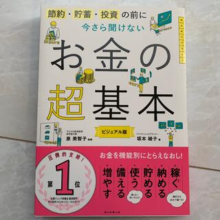 アサヒシンブンシュッパン(朝日新聞出版)の今さら聞けないお金の超基本 節約・貯蓄・投資の前に(ビジネス/経済)