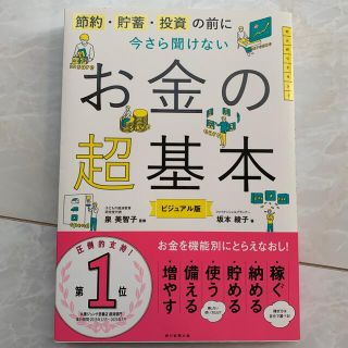 アサヒシンブンシュッパン(朝日新聞出版)の今さら聞けないお金の超基本 節約・貯蓄・投資の前に(ビジネス/経済)