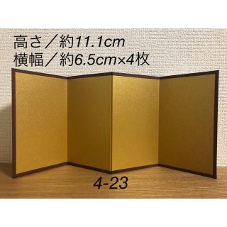 ミニ金屏風（ハンドメイド）4-23(雑貨)