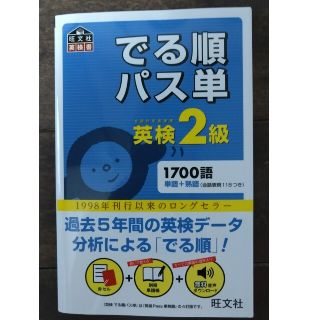 オウブンシャ(旺文社)のでる順パス単英検２級 文部科学省後援(その他)