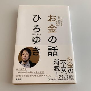 お金の話 これからを生きるため無敵の(その他)