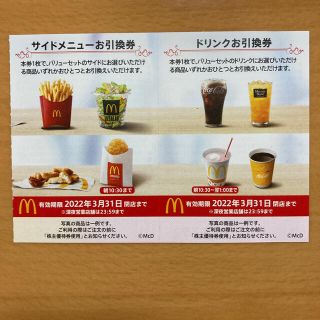 マクドナルド(マクドナルド)のマクドナルド株主優待券　ドリンク&サイドメニュー　各1枚(レストラン/食事券)