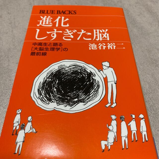 卸し売り購入 進化しすぎた脳 中高生と語る 大脳生理学 の最前線