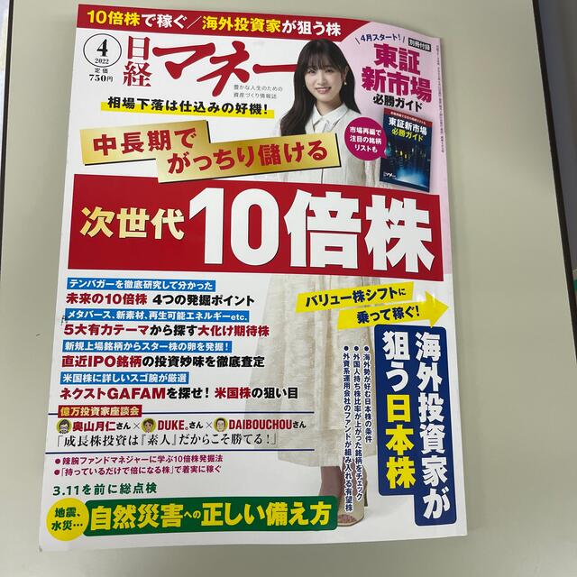 日経マネー 2022年 04月号 エンタメ/ホビーの雑誌(ビジネス/経済/投資)の商品写真