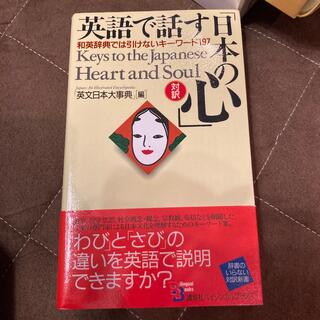 英語で話す「日本の心」 和英辞典では引けないキ－ワ－ド１９７(その他)