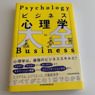 ビジネス心理学大全(ビジネス/経済)