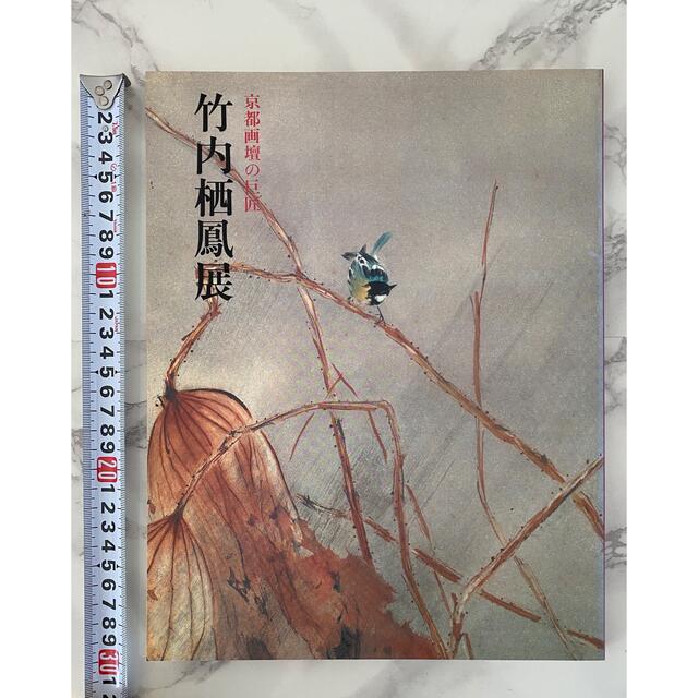 京都画壇の巨匠 竹内栖鳳展 朝日新聞社　平成二年 エンタメ/ホビーの本(アート/エンタメ)の商品写真